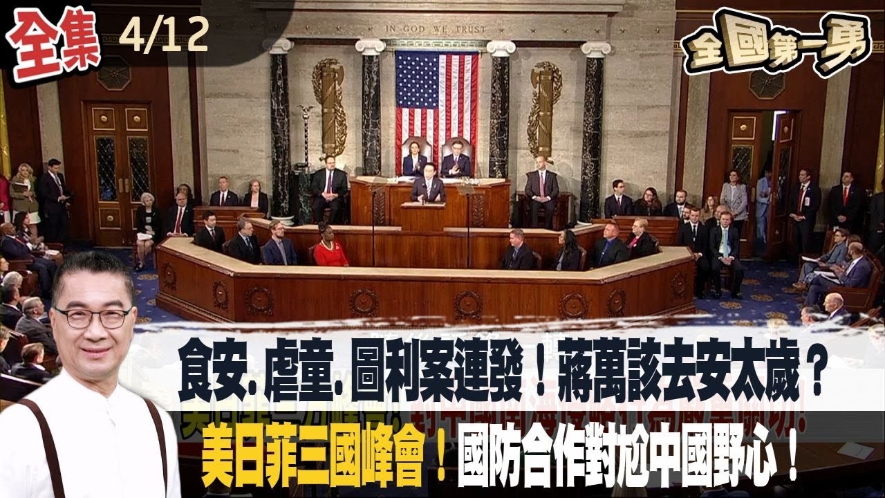 食安.虐童.圖利案連發！蔣萬該去安太歲？ 美日菲三國峰會！國防合作對尬中國野心！